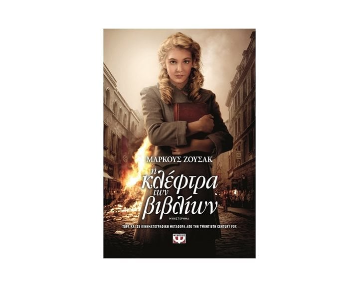 Η ΚΛΕΦΤΡΑ ΤΩΝ ΒΙΒΛΙΩΝ