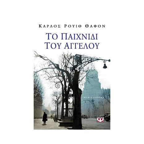 ΤΟ ΠΑΙΧΝΙΔΙ ΤΟΥ ΑΓΓΕΛΟΥ