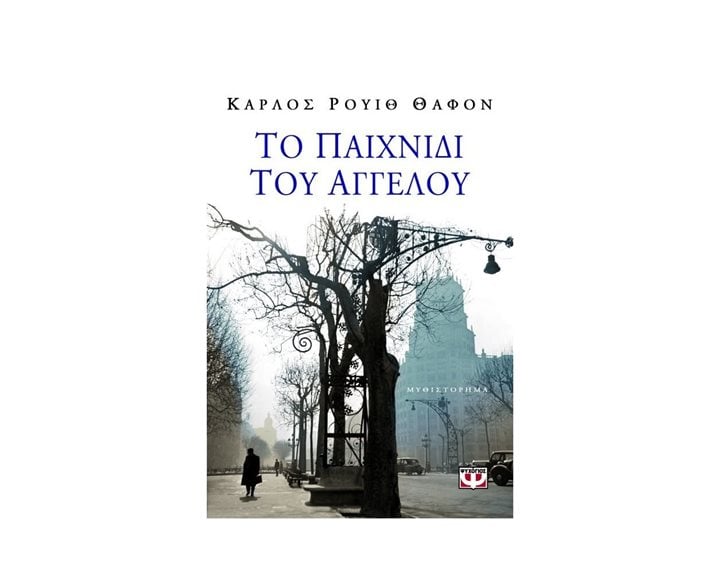 ΤΟ ΠΑΙΧΝΙΔΙ ΤΟΥ ΑΓΓΕΛΟΥ