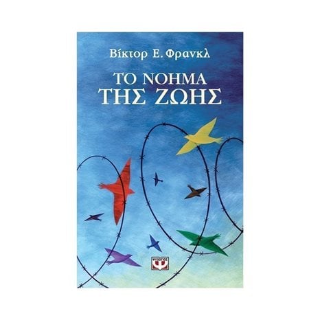 ΤΟ ΝΟΗΜΑ ΤΗΣ ΖΩΗΣ