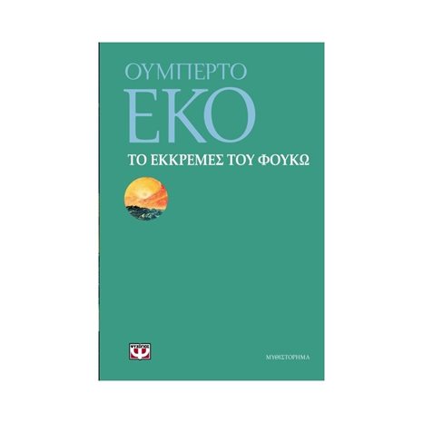 ΤΟ ΕΚΚΡΕΜΕΣ ΤΟΥ ΦΟΥΚΩ