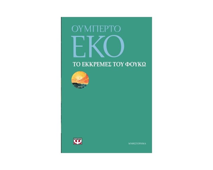 ΤΟ ΕΚΚΡΕΜΕΣ ΤΟΥ ΦΟΥΚΩ