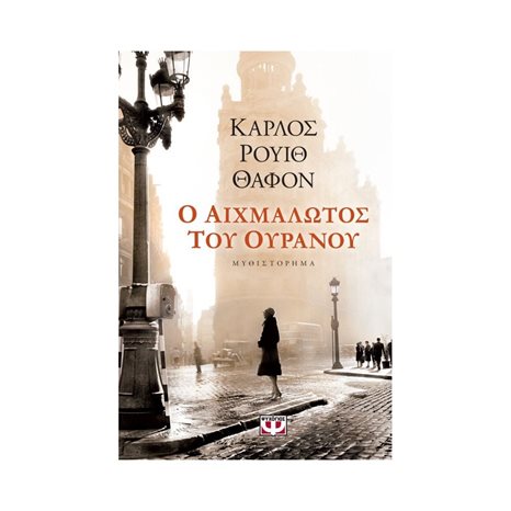 Ο ΑΙΧΜΑΛΩΤΟΣ ΤΟΥ ΟΥΡΑΝΟΥ
