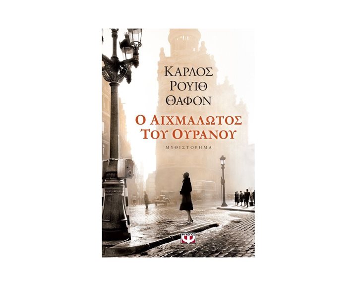 Ο ΑΙΧΜΑΛΩΤΟΣ ΤΟΥ ΟΥΡΑΝΟΥ