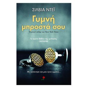 ΓΥΜΝΗ ΜΠΡΟΣΤΑ ΣΟΥ