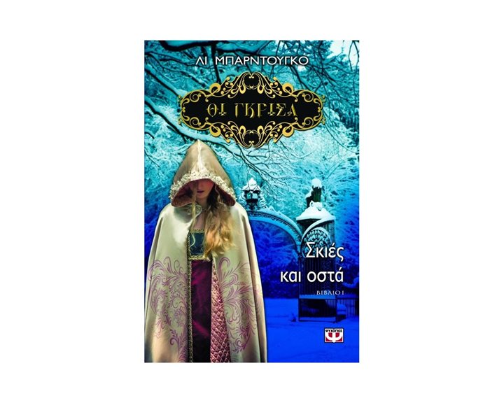 ΟΙ ΓΚΡΙΣΑ 1 - ΣΚΙΕΣ ΚΑΙ ΟΣΤΑ