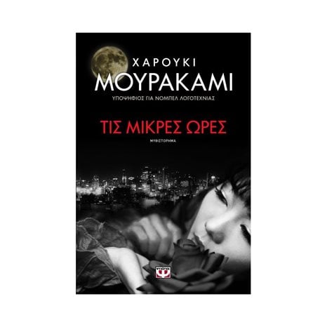 ΤΙΣ ΜΙΚΡΕΣ ΩΡΕΣ