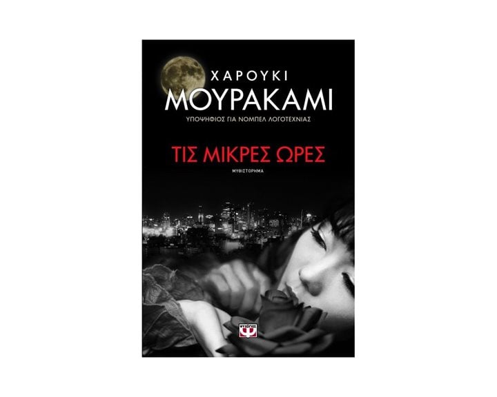 ΤΙΣ ΜΙΚΡΕΣ ΩΡΕΣ