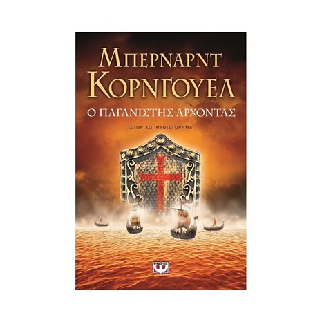 Ο ΠΑΓΑΝΙΣΤΗΣ ΑΡΧΟΝΤΑΣ