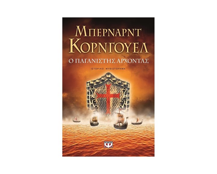 Ο ΠΑΓΑΝΙΣΤΗΣ ΑΡΧΟΝΤΑΣ