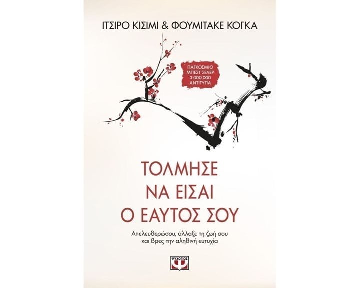 ΤΟΛΜΗΣΕ ΝΑ ΕΙΣΑΙ Ο ΕΑΥΤΟΣ ΣΟΥ