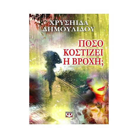 ΠΟΣΟ ΚΟΣΤΙΖΕΙ Η ΒΡΟΧΗ?