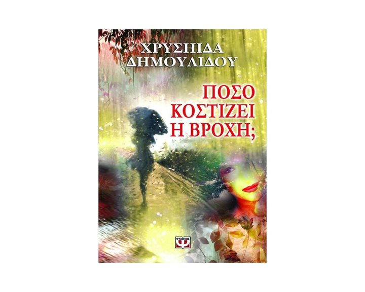 ΠΟΣΟ ΚΟΣΤΙΖΕΙ Η ΒΡΟΧΗ?