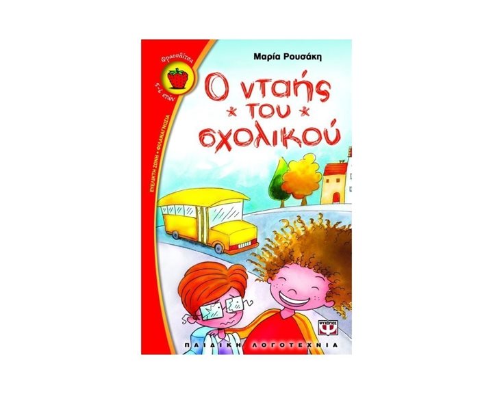Ο ΝΤΑΗΣ ΤΟΥ ΣΧΟΛΙΚΟΥ