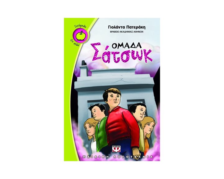 ΟΜΑΔΑ ΣΑΤΣΩΚ