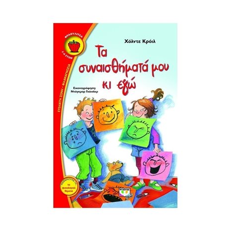 ΤΑ ΣΥΝΑΙΣΘΗΜΑΤΑ ΜΟΥ ΚΙ ΕΓΩ
