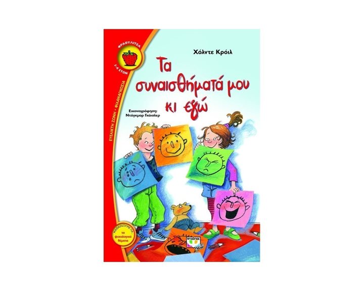 ΤΑ ΣΥΝΑΙΣΘΗΜΑΤΑ ΜΟΥ ΚΙ ΕΓΩ