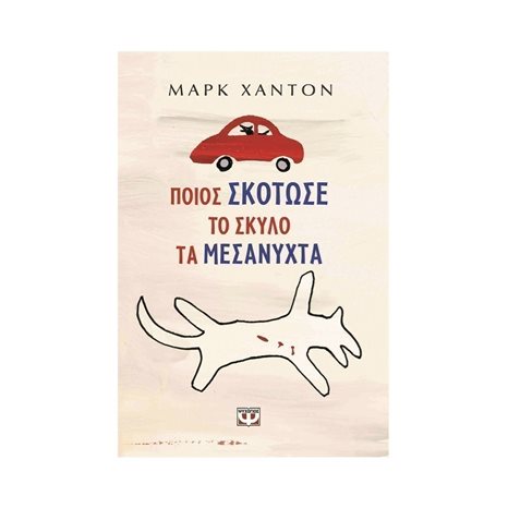 ΠΟΙΟΣ ΣΚΟΤΩΣΕ ΤΟ ΣΚΥΛΟ ΤΑ ΜΕΣΑΝΥΧΤΑ