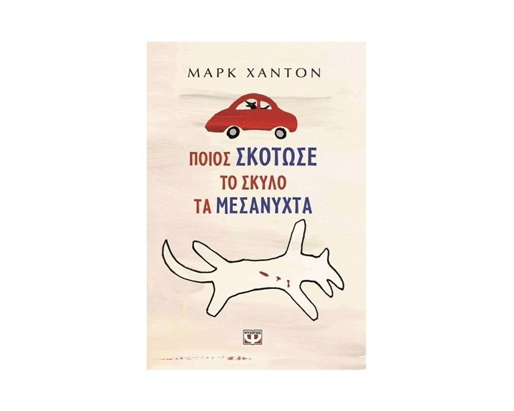 ΠΟΙΟΣ ΣΚΟΤΩΣΕ ΤΟ ΣΚΥΛΟ ΤΑ ΜΕΣΑΝΥΧΤΑ