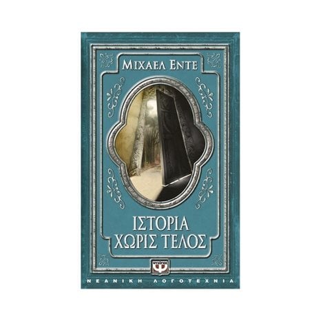 ΙΣΤΟΡΙΑ ΧΩΡΙΣ ΤΕΛΟΣ