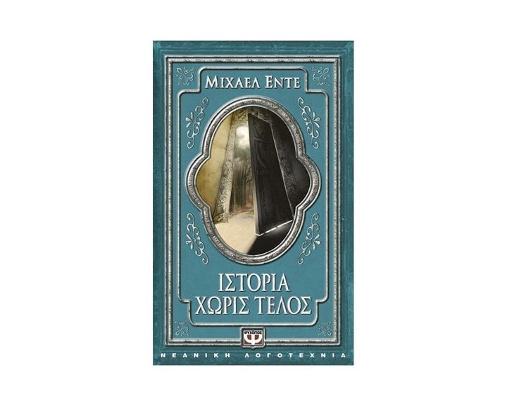 ΙΣΤΟΡΙΑ ΧΩΡΙΣ ΤΕΛΟΣ