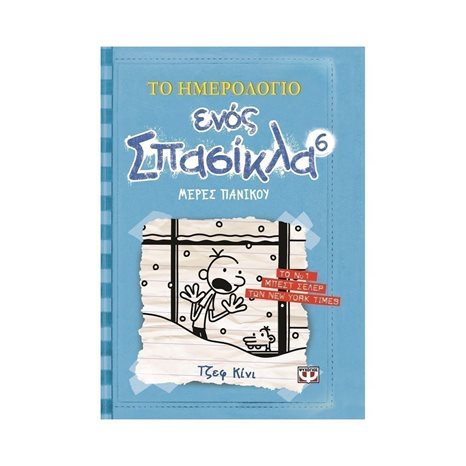 ΤΟ ΗΜΕΡΟΛΟΓΙΟ ΕΝΟΣ ΣΠΑΣΙΚΛΑ 6: ΜΕΡΕΣ ΠΑΝΙΚΟΥ