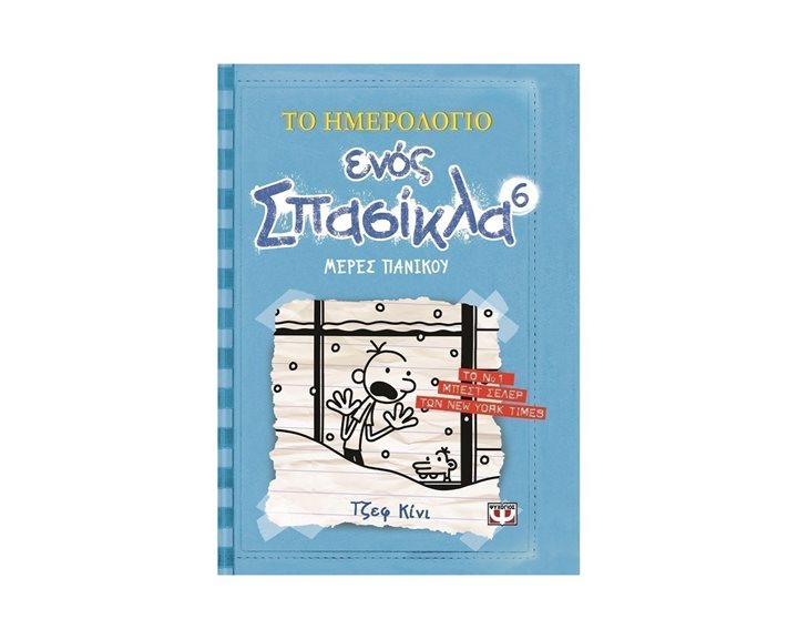 ΤΟ ΗΜΕΡΟΛΟΓΙΟ ΕΝΟΣ ΣΠΑΣΙΚΛΑ 6: ΜΕΡΕΣ ΠΑΝΙΚΟΥ