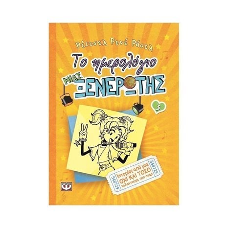 ΤΟ ΗΜΕΡΟΛΟΓΙΟ ΜΙΑΣ ΞΕΝΕΡΩΤΗΣ 3. ΙΣΤΟΡΙΕΣ ΑΠΟ ΜΙΑ ΟΧΙ ΚΑΙ ΤΟΣΟ ΤΑΛΑΝΤΟΥΧΑ ΠΟΠ ΣΤΑΡ