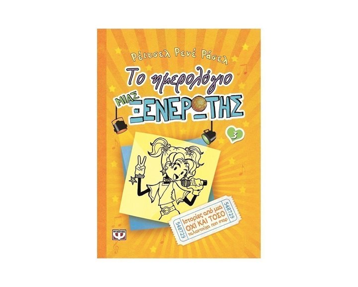 ΤΟ ΗΜΕΡΟΛΟΓΙΟ ΜΙΑΣ ΞΕΝΕΡΩΤΗΣ 3. ΙΣΤΟΡΙΕΣ ΑΠΟ ΜΙΑ ΟΧΙ ΚΑΙ ΤΟΣΟ ΤΑΛΑΝΤΟΥΧΑ ΠΟΠ ΣΤΑΡ