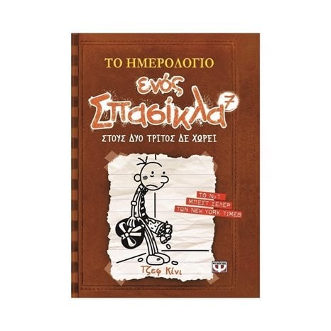 ΤΟ ΗΜΕΡΟΛΟΓΙΟ ΕΝΟΣ ΣΠΑΣΙΚΛΑ 7: ΣΤΟΥΣ ΔΥΟ ΤΡΙΤΟΣ ΔΕ ΧΩΡΕΙ
