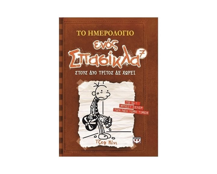 ΤΟ ΗΜΕΡΟΛΟΓΙΟ ΕΝΟΣ ΣΠΑΣΙΚΛΑ 7: ΣΤΟΥΣ ΔΥΟ ΤΡΙΤΟΣ ΔΕ ΧΩΡΕΙ