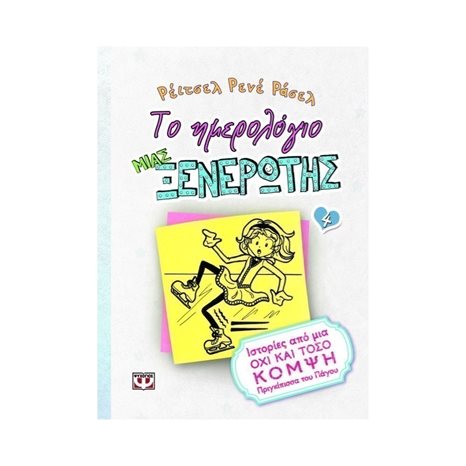 ΤΟ ΗΜΕΡΟΛΟΓΙΟ ΜΙΑΣ ΞΕΝΕΡΩΤΗΣ 4: ΙΣΤΟΡΙΕΣ ΑΠΟ ΜΙΑ ΟΧΙ ΚΑΙ ΤΟΣΟ ΚΟΜΨΗ ΠΡΙΓΚΙΠΙΣΣΑ ΤΟΥ ΠΑΓΟΥ
