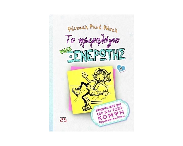 ΤΟ ΗΜΕΡΟΛΟΓΙΟ ΜΙΑΣ ΞΕΝΕΡΩΤΗΣ 4: ΙΣΤΟΡΙΕΣ ΑΠΟ ΜΙΑ ΟΧΙ ΚΑΙ ΤΟΣΟ ΚΟΜΨΗ ΠΡΙΓΚΙΠΙΣΣΑ ΤΟΥ ΠΑΓΟΥ