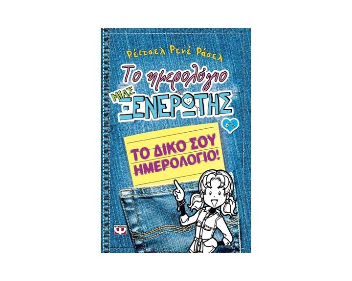 ΤΟ ΗΜΕΡΟΛΟΓΙΟ ΜΙΑΣ ΞΕΝΕΡΩΤΗΣ 6 1/2: ΤΟ ΔΙΚΟ ΣΟΥ ΗΜΕΡΟΛΟΓΙΟ