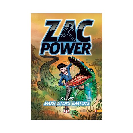 ZAC POWER 6 - ΜΑΧΗ ΣΤΟΥΣ ΒΑΛΤΟΥΣ 1002655