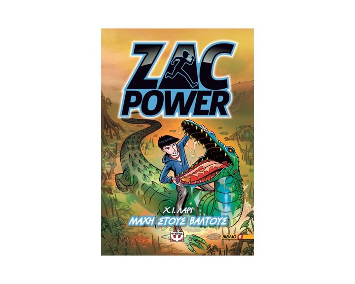 ZAC POWER 6 - ΜΑΧΗ ΣΤΟΥΣ ΒΑΛΤΟΥΣ 1002655