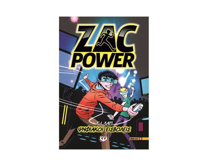 ZAC POWER 5 - ΨΗΦΙΑΚΟΙ ΕΙΣΒΟΛΕΙΣ 1002654