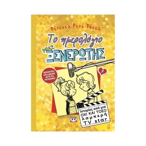 ΤΟ ΗΜΕΡΟΛΟΓΙΟ ΜΙΑΣ ΞΕΝΕΡΩΤΗΣ 7: ΙΣΤΟΡΙΕΣ ΑΠΟ ΜΙΑ ΟΧΙ ΚΑΙ ΤΟΣΟ ΛΑΜΠΕΡΗ TV STAR