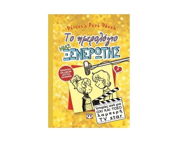 ΤΟ ΗΜΕΡΟΛΟΓΙΟ ΜΙΑΣ ΞΕΝΕΡΩΤΗΣ 7: ΙΣΤΟΡΙΕΣ ΑΠΟ ΜΙΑ ΟΧΙ ΚΑΙ ΤΟΣΟ ΛΑΜΠΕΡΗ TV STAR