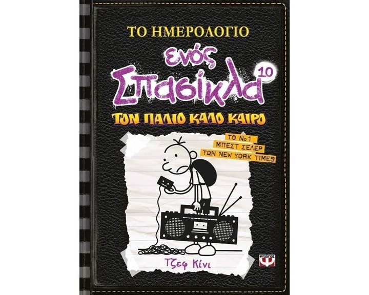 ΤΟ ΗΜΕΡΟΛΟΓΙΟ ΕΝΟΣ ΣΠΑΣΙΚΛΑ 10 - ΤΟΝ ΠΑΛΙΟ ΚΑΛΟ ΚΑΙΡΟ