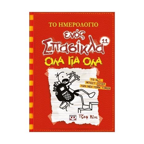 ΤΟ ΗΜΕΡΟΛΟΓΙΟ ΕΝΟΣ ΣΠΑΣΙΚΛΑ 11: ΟΛΑ ΓΙΑ ΟΛΑ