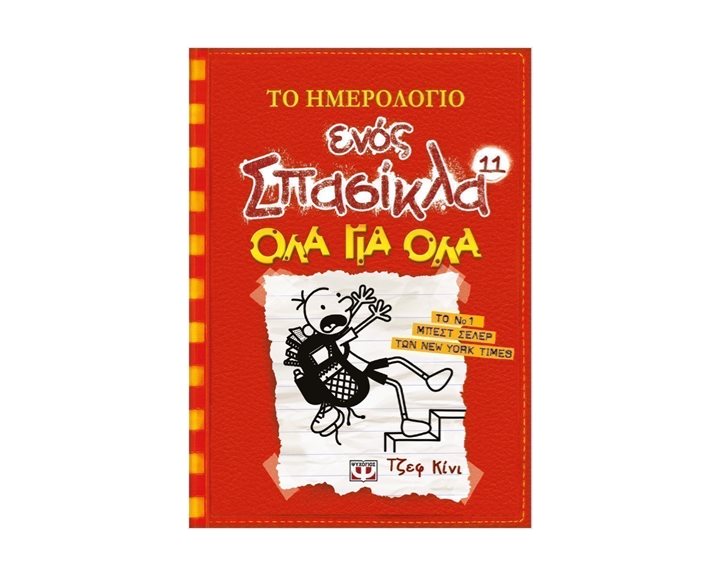 ΤΟ ΗΜΕΡΟΛΟΓΙΟ ΕΝΟΣ ΣΠΑΣΙΚΛΑ 11: ΟΛΑ ΓΙΑ ΟΛΑ