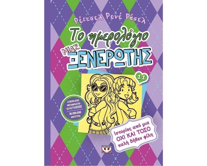 ΤΟ ΗΜΕΡΟΛΟΓΙΟ ΜΙΑΣ ΞΕΝΕΡΩΤΗΣ 11: ΙΣΤΟΡΙΕΣ ΑΠΟ ΜΙΑ ΟΧΙ ΚΑΙ ΤΟΣΟ ΚΑΛΗ ΔΗΘΕΝ ΦΙΛΗ