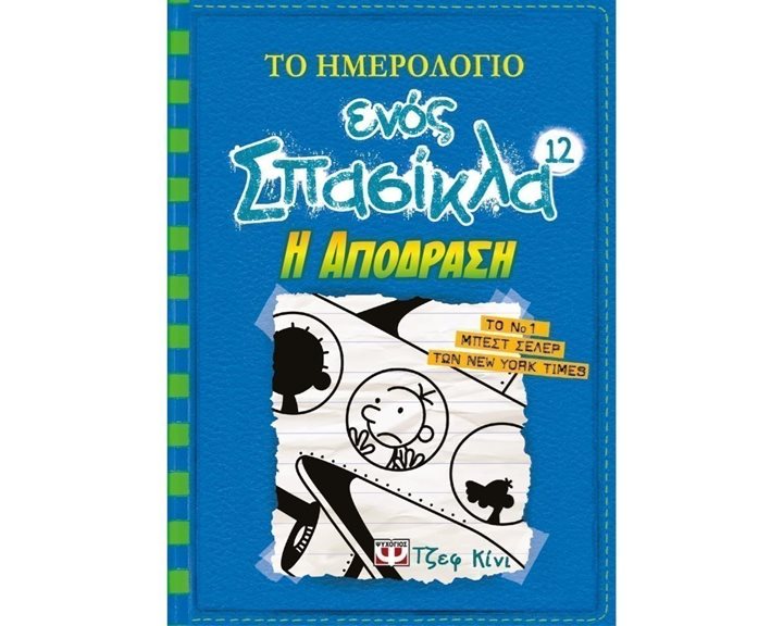 ΤΟ ΗΜΕΡΟΛΟΓΙΟ ΕΝΟΣ ΣΠΑΣΙΚΛΑ 12 - Η ΑΠΟΔΡΑΣΗ