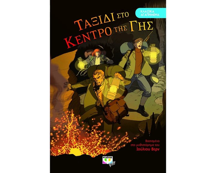 ΚΛΑΣΙΚΑ ΑΓΑΠΗΜΕΝΑ - ΤΑΞΙΔΙ ΣΤΟ ΚΕΝΤΡΟ ΤΗΣ ΓΗΣ