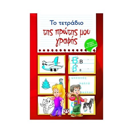 ΤΟ ΤΕΤΡΑΔΙΟ ΤΗΣ ΠΡΩΤΗΣ ΜΟΥ ΓΡΑΦΗΣ