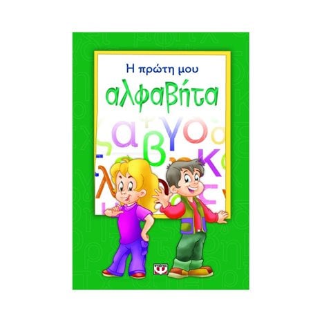 Η ΠΡΩΤΗ ΜΟΥ ΑΛΦΑΒΗΤΑ