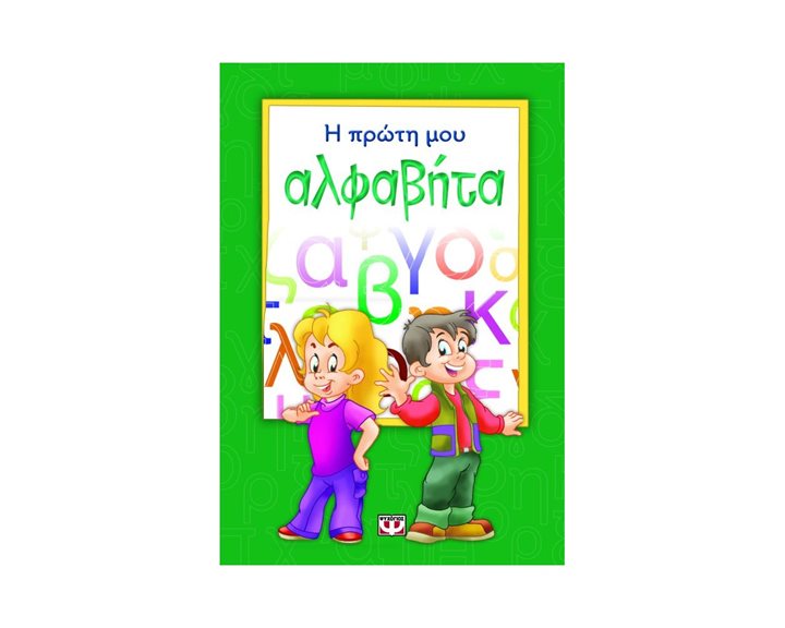 Η ΠΡΩΤΗ ΜΟΥ ΑΛΦΑΒΗΤΑ