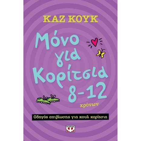 ΜΟΝΟ ΓΙΑ ΚΟΡΙΤΣΙΑ 8-12 ΧΡΟΝΩΝ