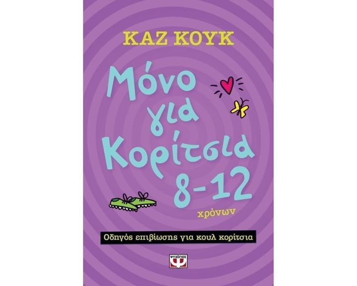 ΜΟΝΟ ΓΙΑ ΚΟΡΙΤΣΙΑ 8-12 ΧΡΟΝΩΝ